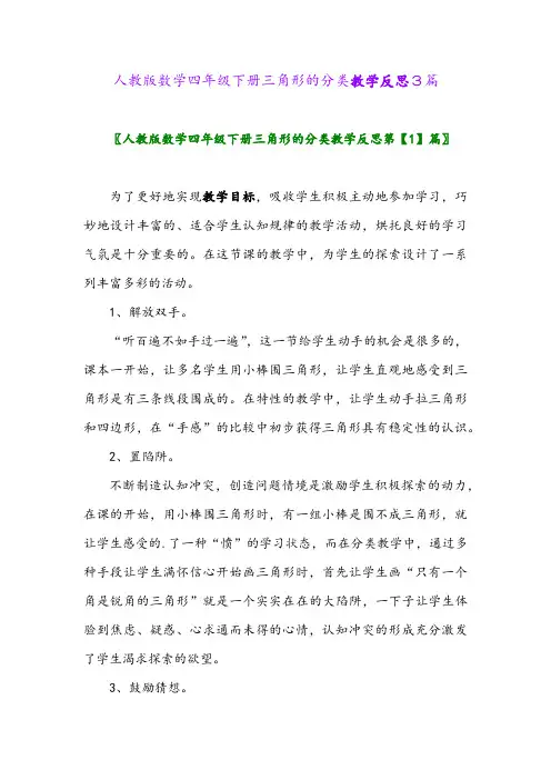 人教版数学四年级下册三角形的分类教学反思3篇