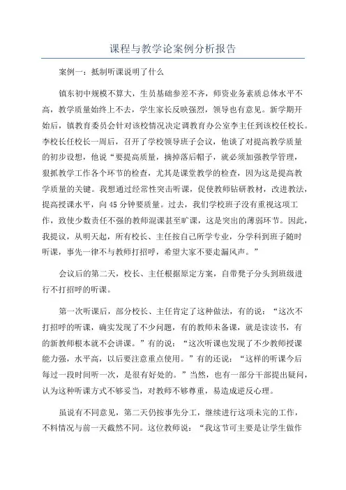课程与教学论案例分析报告
