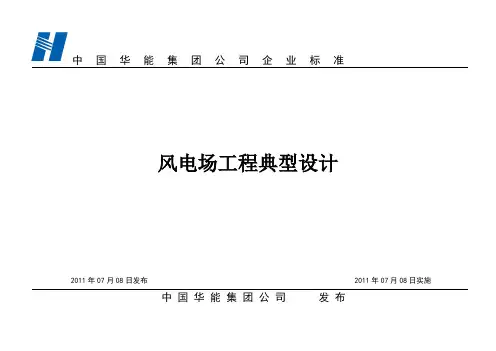 4、华能风电场典型设计0711(集团)