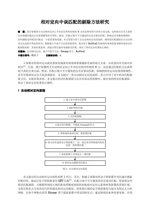 201208.相对定向中误匹配的剔除方法研究