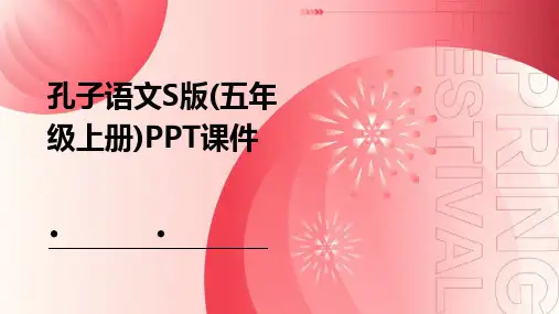 孔子语文s版(五年级上册)课件