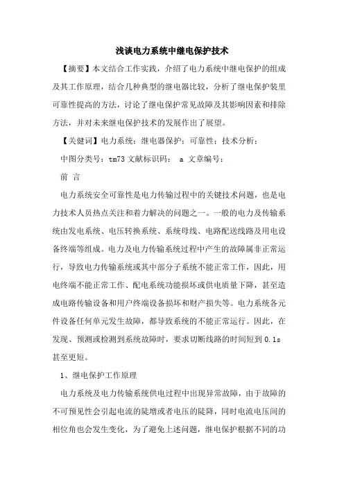 电力系统中继电保护技术论文
