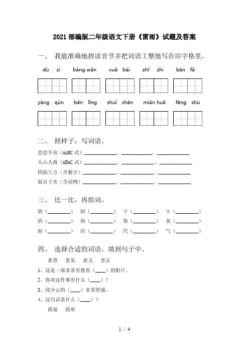 2021部编版二年级语文下册《雷雨》试题及答案