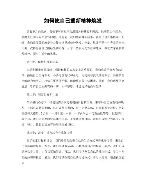 如何使自己重新精神焕发