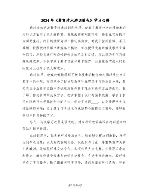 2024年《教育技术培训教程》学习心得(2篇)