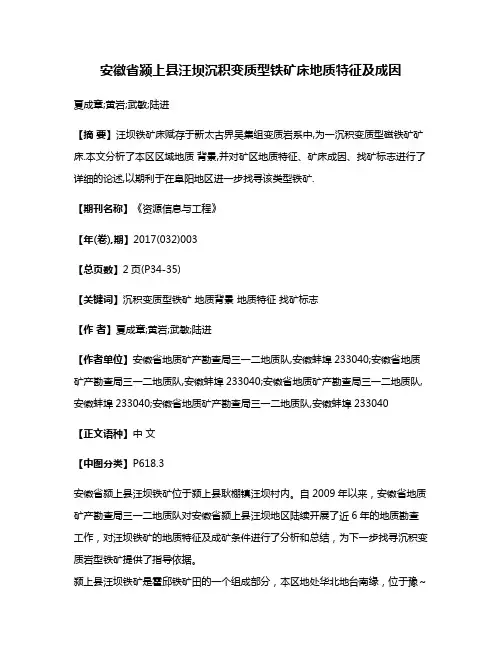 安徽省颍上县汪坝沉积变质型铁矿床地质特征及成因