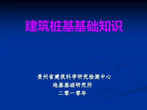 桩基基础知识