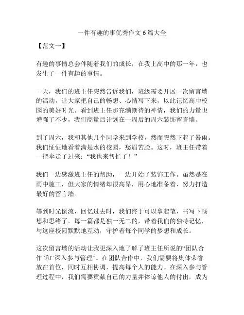 一件有趣的事优秀作文6篇大全