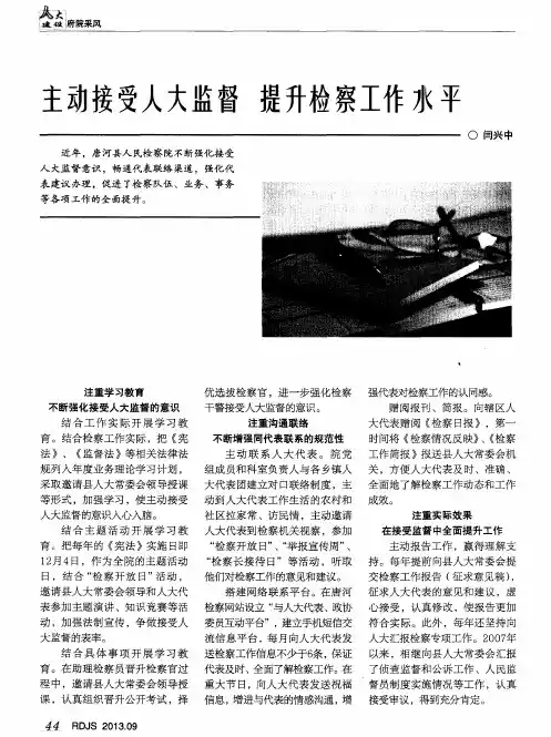 主动接受人大监督 提升检察工作水平