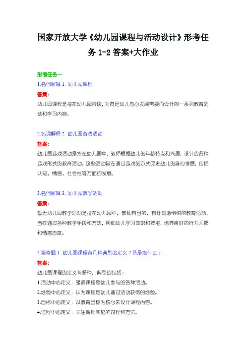 国家开放大学《幼儿园课程与活动设计》形考任务1-2答案+大作业