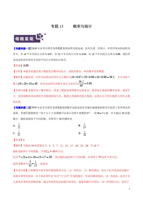 《高考真题》专题13 概率与统计-2019年高考理数母题题源系列(全国Ⅱ专版)(原卷版)