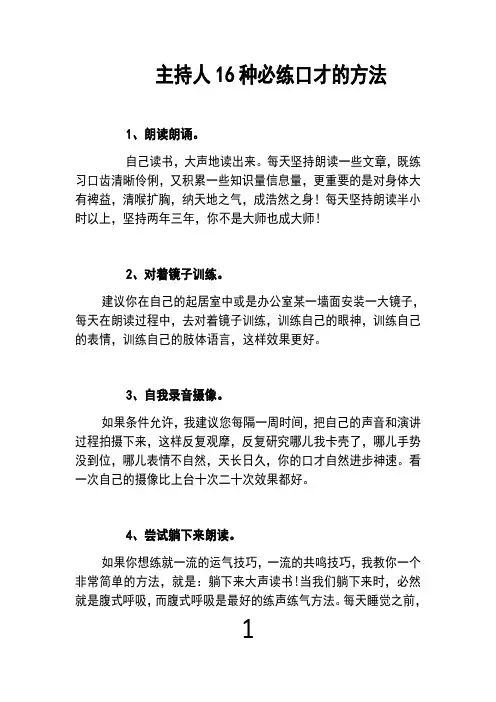 主持人16种必练口才的方法