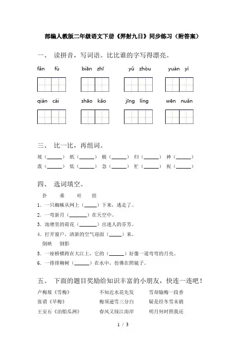 部编人教版二年级语文下册《羿射九日》同步练习(附答案)