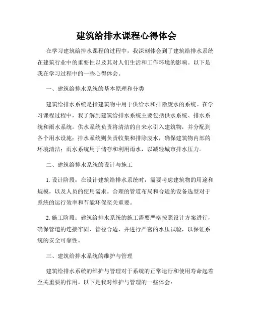 建筑给排水课程心得体会