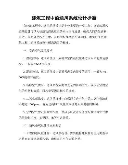 建筑工程中的通风系统设计标准