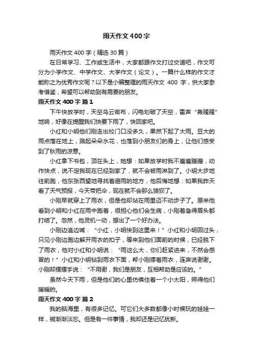 雨天作文400字（精选30篇）