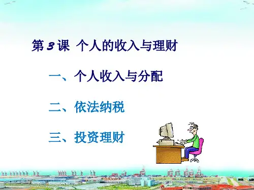 第3课 《个人的收入与理财》
