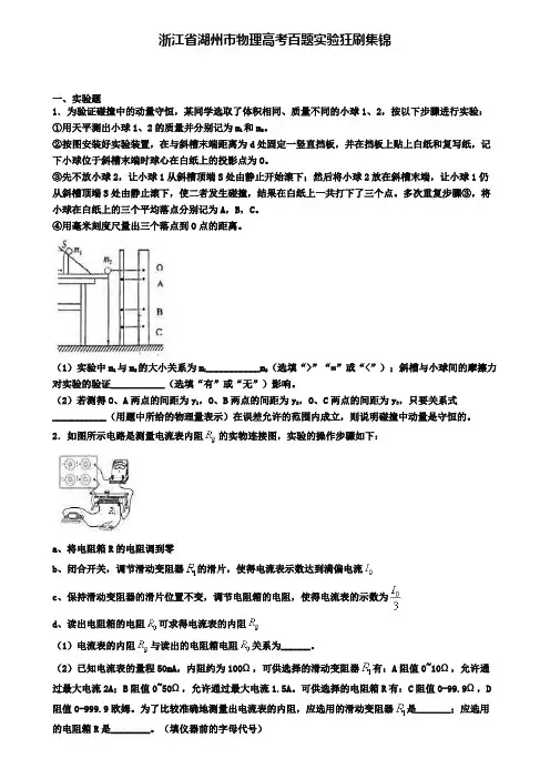 浙江省湖州市物理高考百题实验狂刷集锦