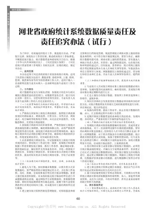 河北省政府统计系统数据质量责任及责任追究办法（试行）