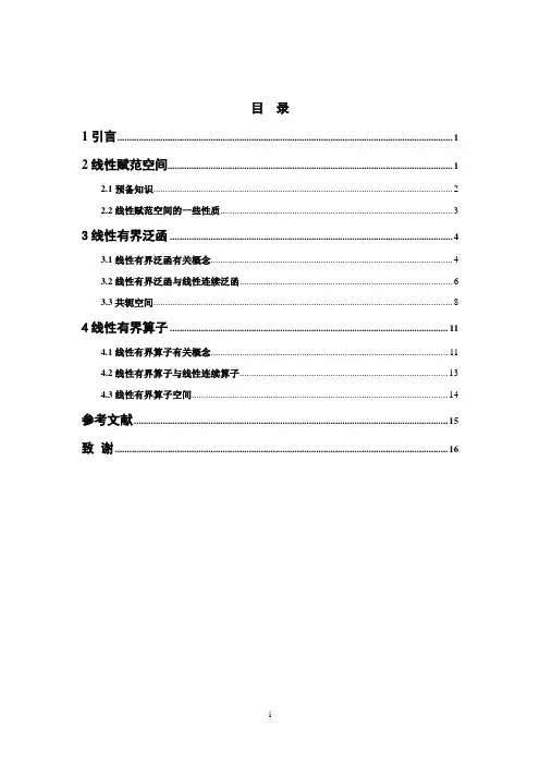 线性赋范空间泛函有界性