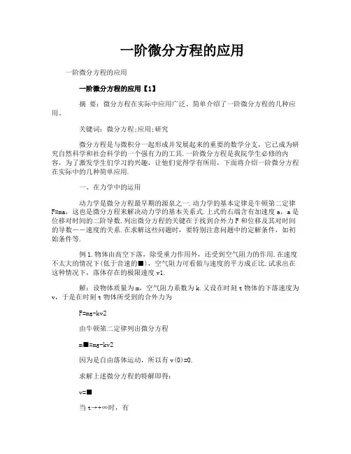 一阶微分方程的应用