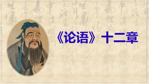 【公开课精美课件】《论语》十二章-(统编版高中语文选择性必修上册)