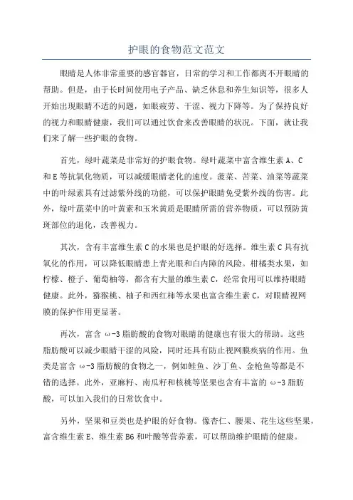 护眼的食物范文范文