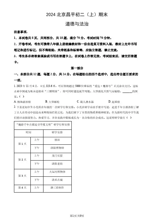 2024北京昌平区初二(上)期末道法试卷及答案