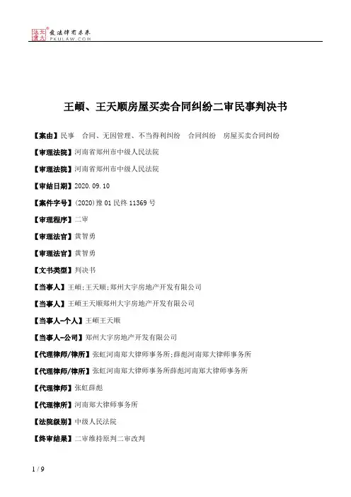 王頔、王天顺房屋买卖合同纠纷二审民事判决书