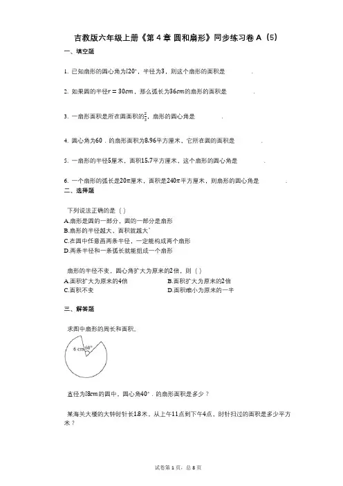 吉教版六年级上册《第4章_圆和扇形》小学数学-有答案-同步练习卷A(5)