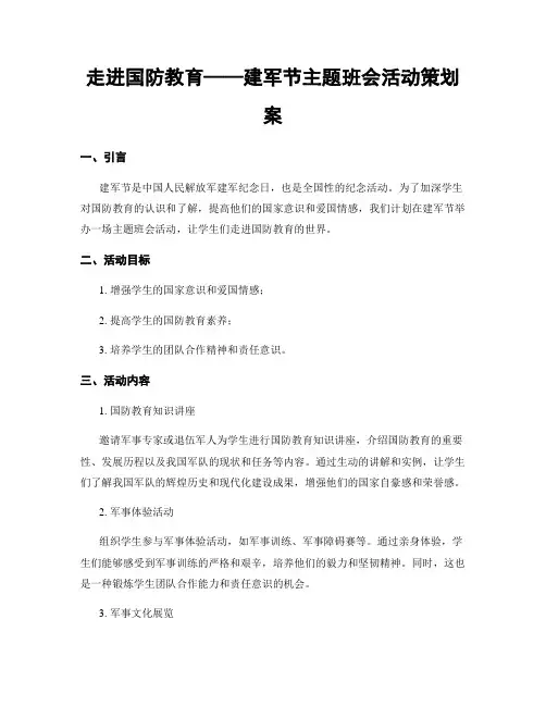 走进国防教育——建军节主题班会活动策划案