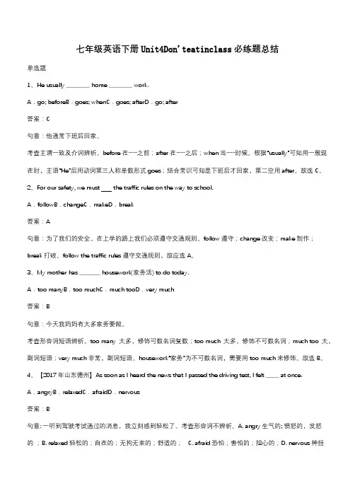 七年级英语下册Unit4Don'teatinclass必练题总结(带答案)