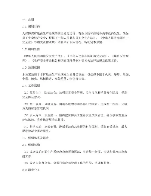 煤矿地面生产系统应急预案