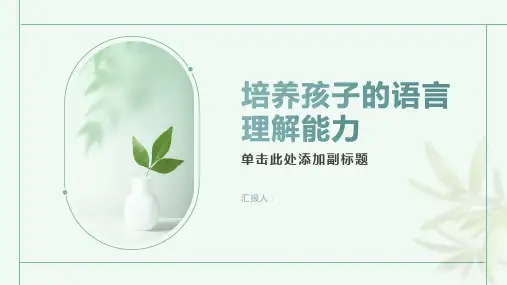 如何培养孩子的语言理解能力？