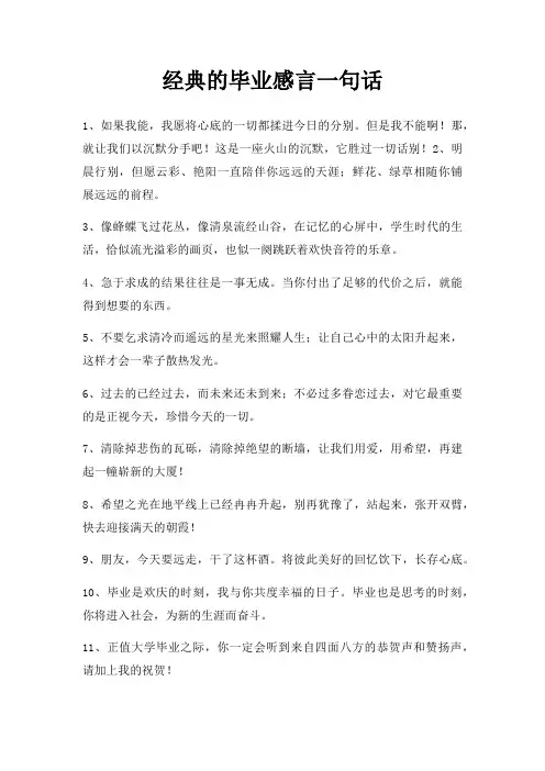 毕业感言一句话三篇
