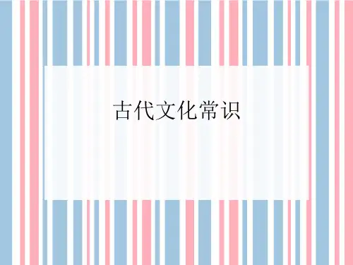 人教版高中语文必修5《古代文化常识》课件