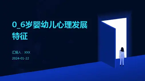0_6岁婴幼儿心理发展特征