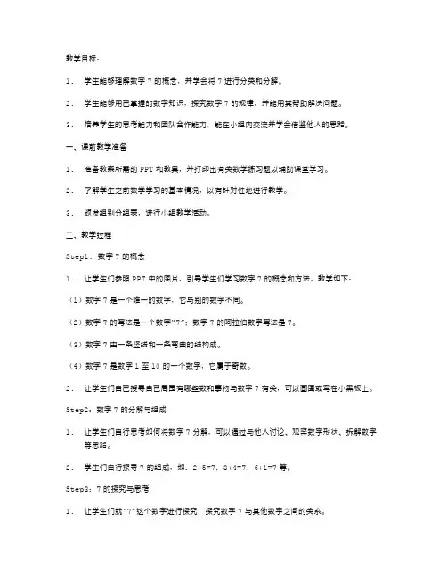 幼儿园大班《7的分解与组成》教案：数字探究和思考
