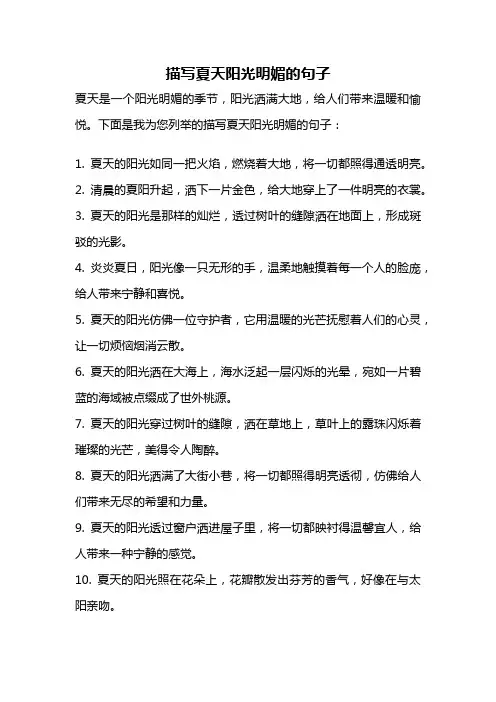 描写夏天阳光明媚的句子