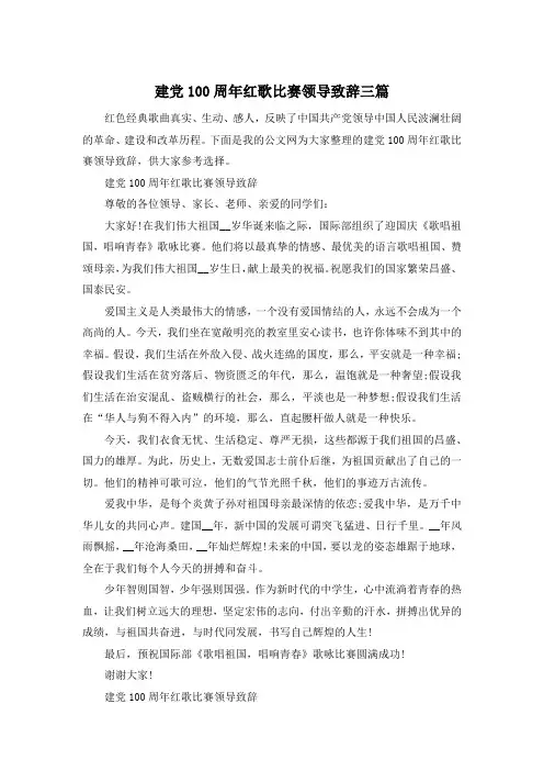建党100周年红歌比赛领导致辞三篇
