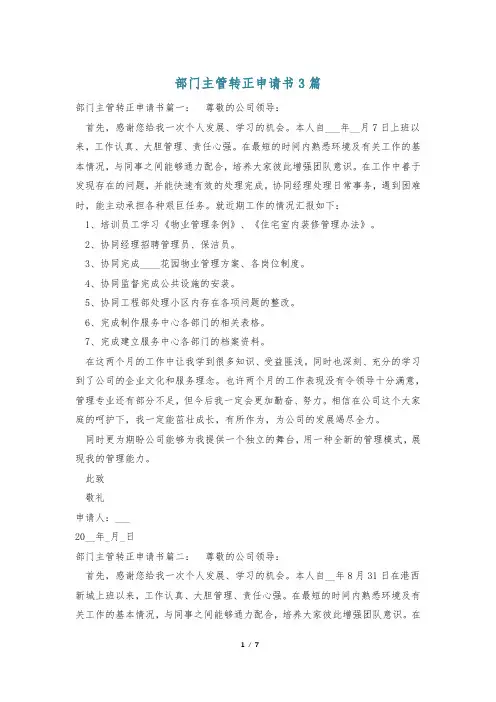 部门主管转正申请书3篇