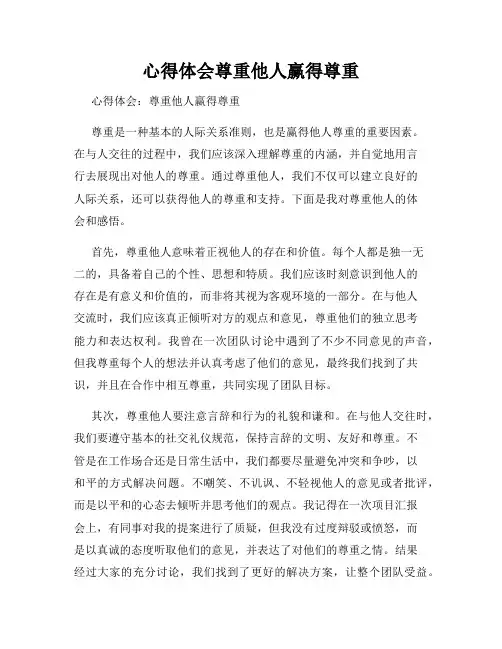 心得体会尊重他人赢得尊重
