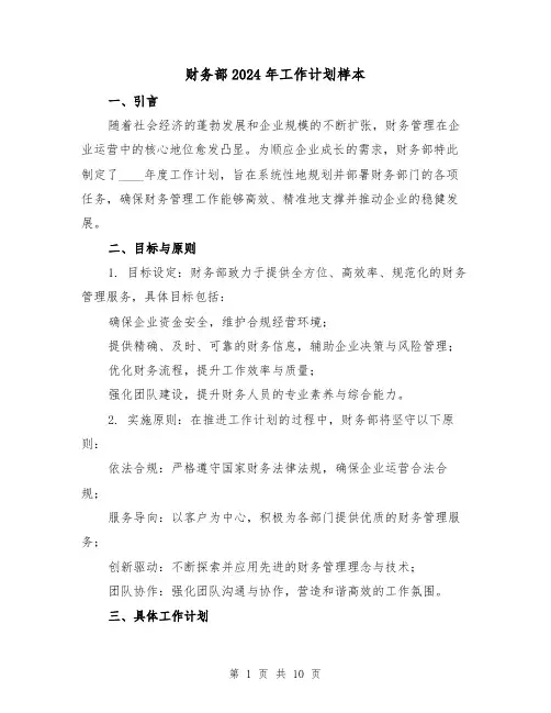 财务部2024年工作计划样本（4篇）