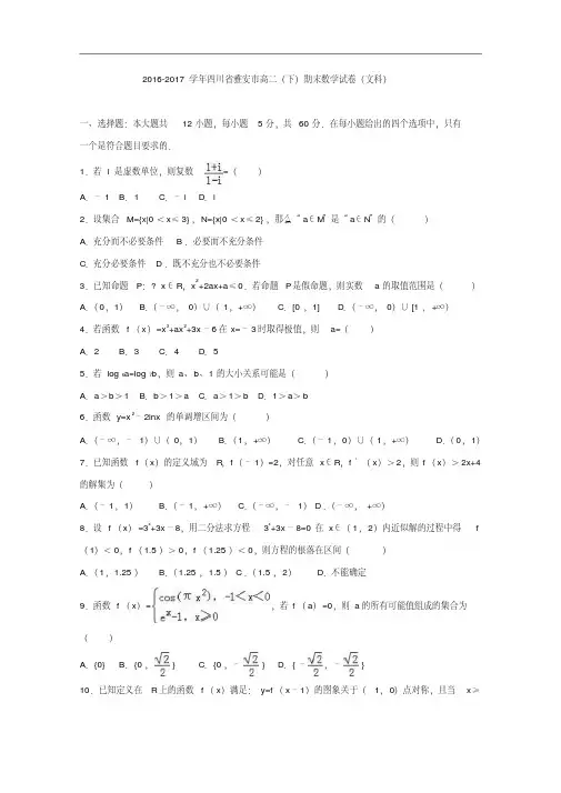 四川省雅安市2016-2017学年高二下学期期末数学试卷(文科)