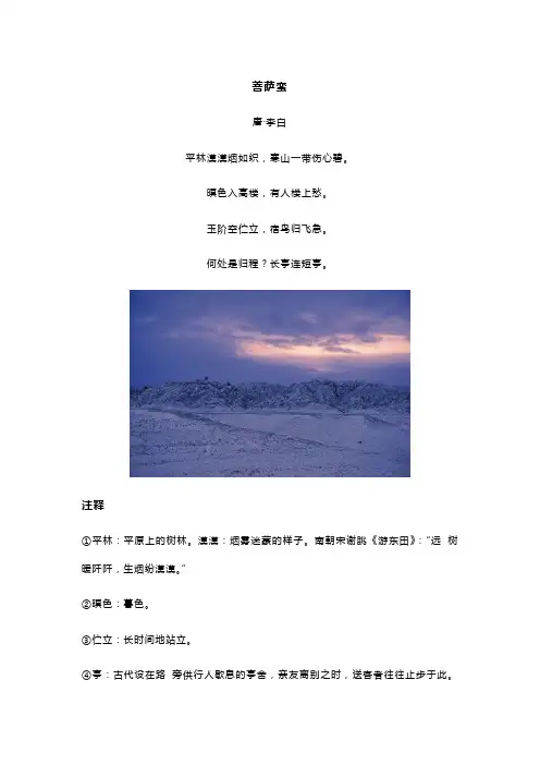 李白《菩萨蛮》全诗译文及赏析
