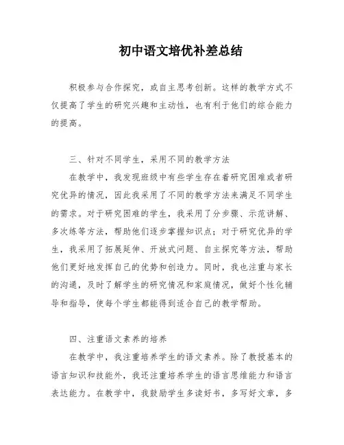 初中语文培优补差总结