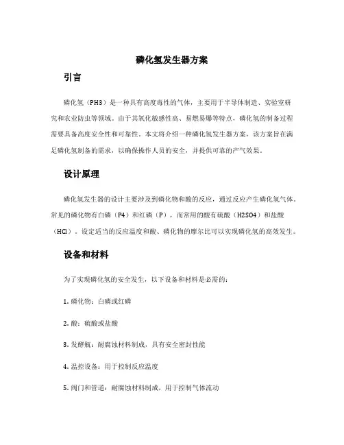 磷化氢发生器方案