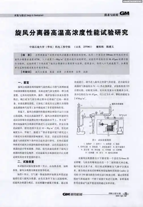 旋风分离器高温高浓度性能试验研究