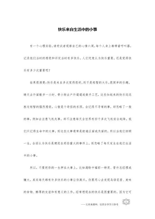 快乐来自生活中的小事