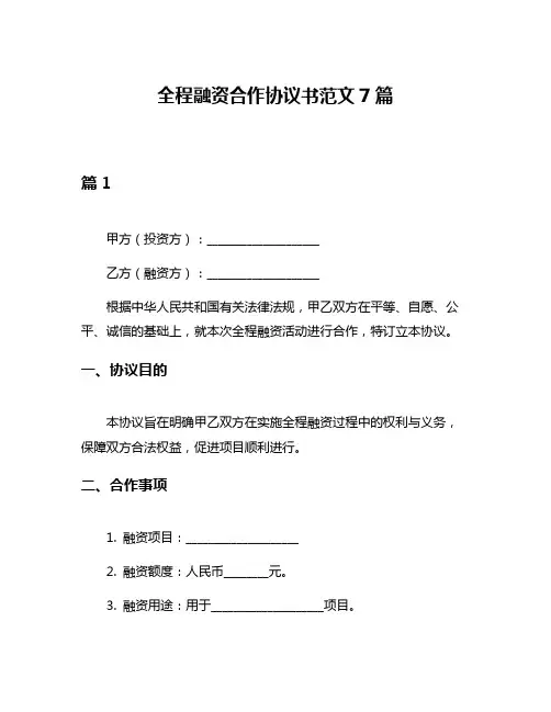 全程融资合作协议书范文7篇